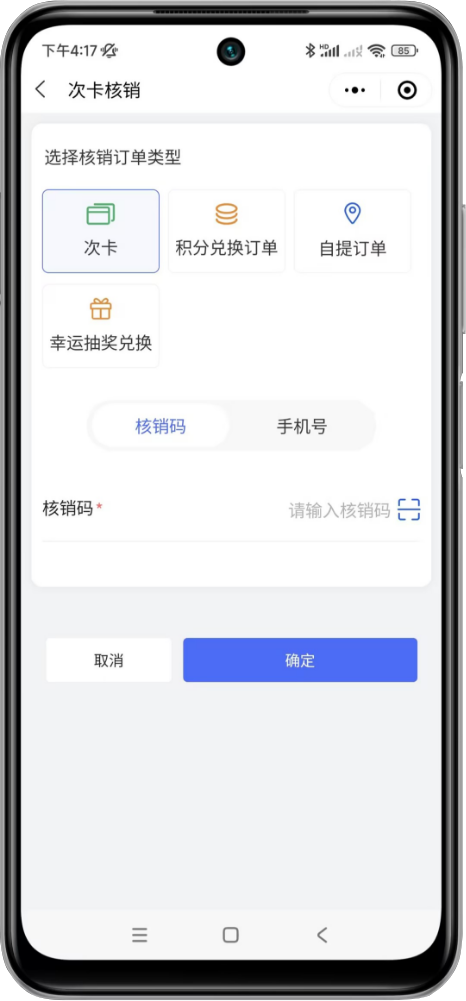 订单核销